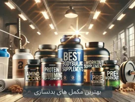 بهترین برندهای مکمل بدنسازی