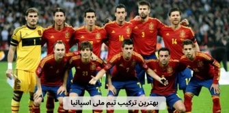 بهترین ترکیب تیم ملی اسپانیا