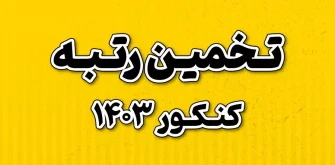 تخمین-رتبه
