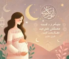 تاثیر روزه بر بارداری