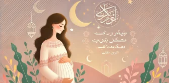 تاثیر روزه بر بارداری