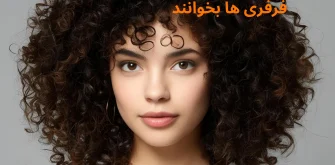 فرفری ها بخوانند