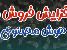 فروش بیشتر با هوش مصنوعی تو فروشگاه های آنلاین