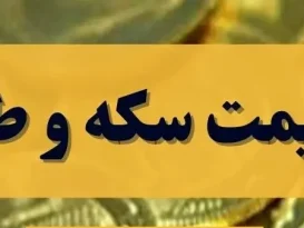 کاهش قیمت سکه امامی