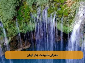 معرفی-طبیعت-بکر-ایران