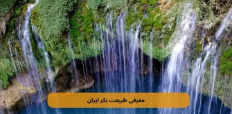 معرفی-طبیعت-بکر-ایران