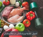 اصول تغذیه ورزشکاران در ماه رمضان