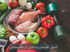 اصول تغذیه ورزشکاران در ماه رمضان