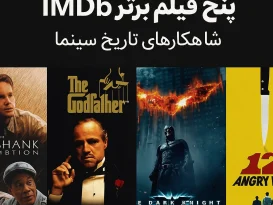 پنج فیلم برتر IMDb شاهکار های تاریخ سینما