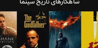 پنج فیلم برتر IMDb شاهکار های تاریخ سینما