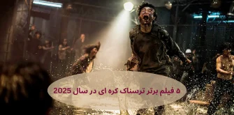 فیلم برتر ترسناک کره ای